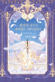 최강자 남주의 라이벌을 그만두었더니 4