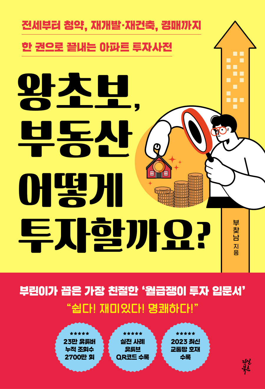 왕초보, 부동산 어떻게 투자할까요?