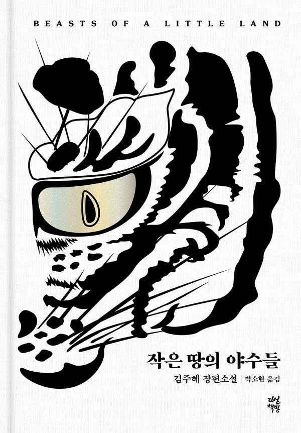 작은 땅의 야수들(백호 에디션)