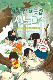 수상한 이웃집 시노다 2: 서랍 속 세계로 떨어졌다!(양장본 Hardcover)
