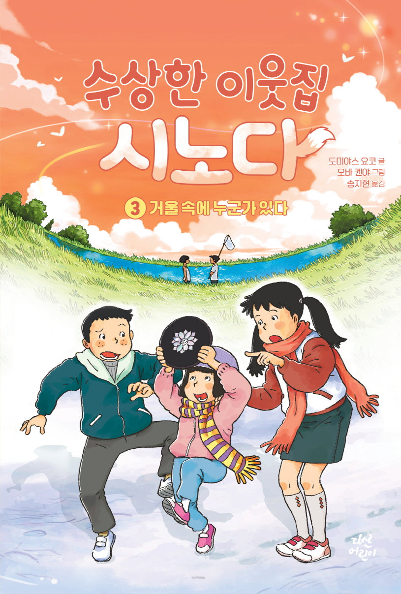 수상한 이웃집 시노다 3: 거울 속에 누군가 있다(양장본 Hardcover)