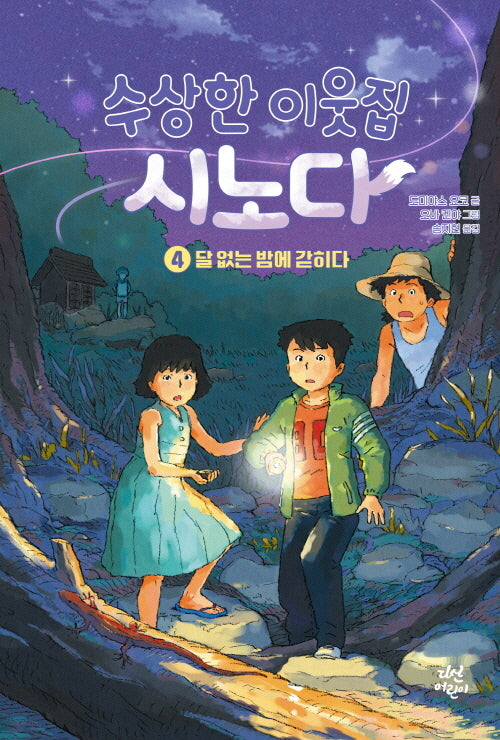 수상한 이웃집 시노다 4: 달 없는 밤에 갇히다(양장본 Hardcover)