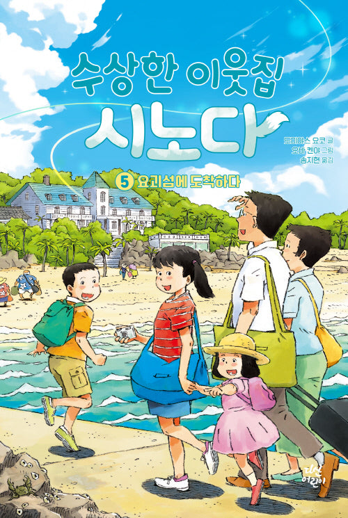 수상한 이웃집 시노다 5: 요괴섬에 도착하다(양장본 Hardcover)
