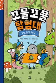 꼬물꼬물 탐험대: 우당탕탕 채집(양장본 Hardcover)