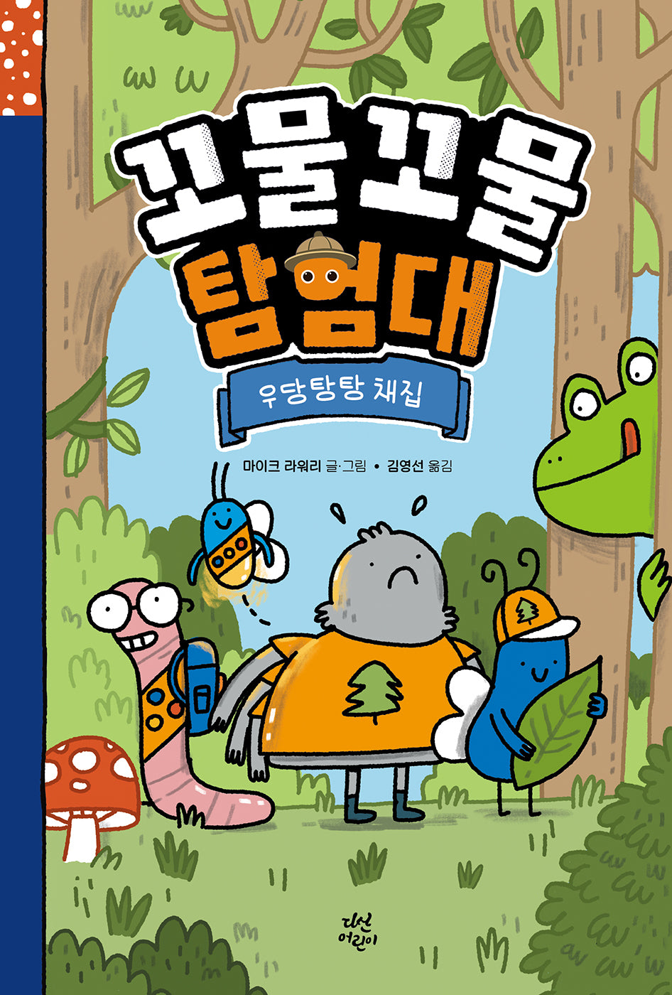 꼬물꼬물 탐험대: 우당탕탕 채집(양장본 Hardcover)