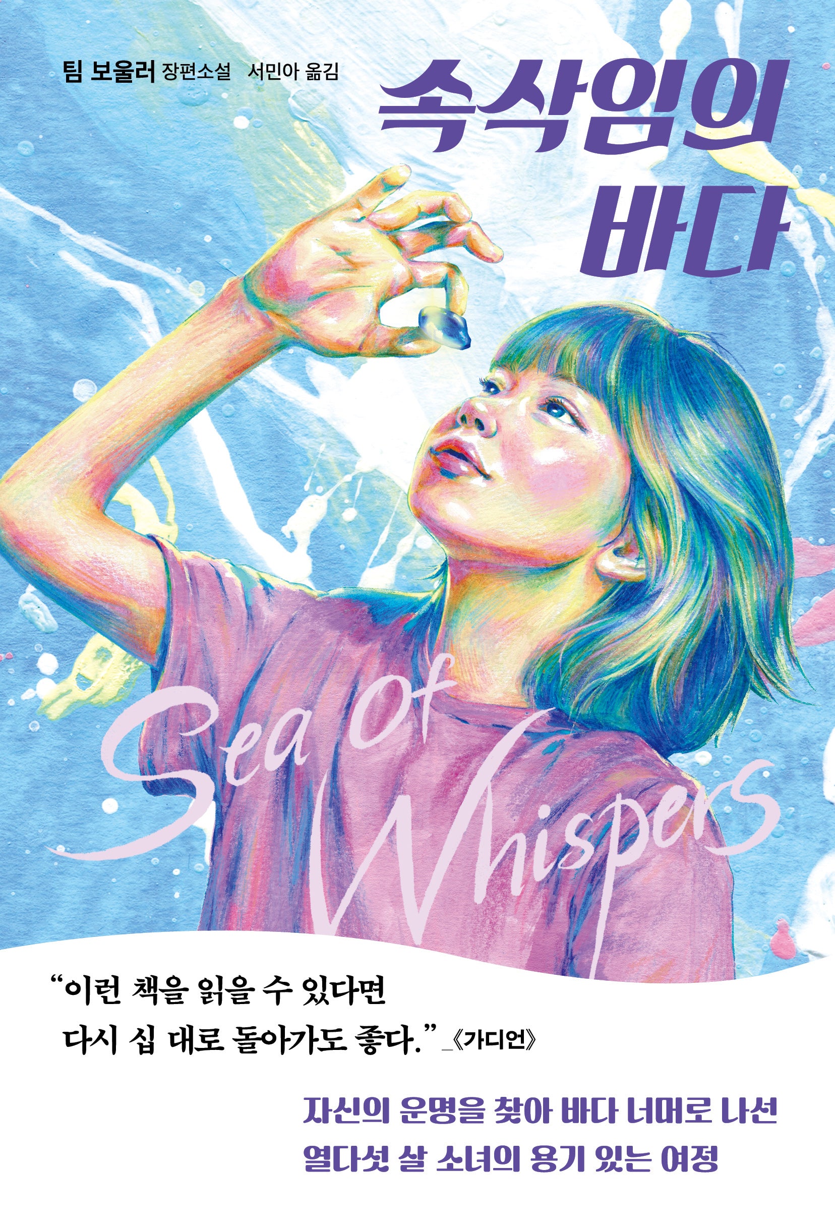 속삭임의 바다(개정판)(다산책방 청소년문학 23)