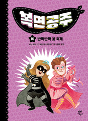 복면공주 10: 반짝반짝 꽃 축제(양장본 Hardcover)