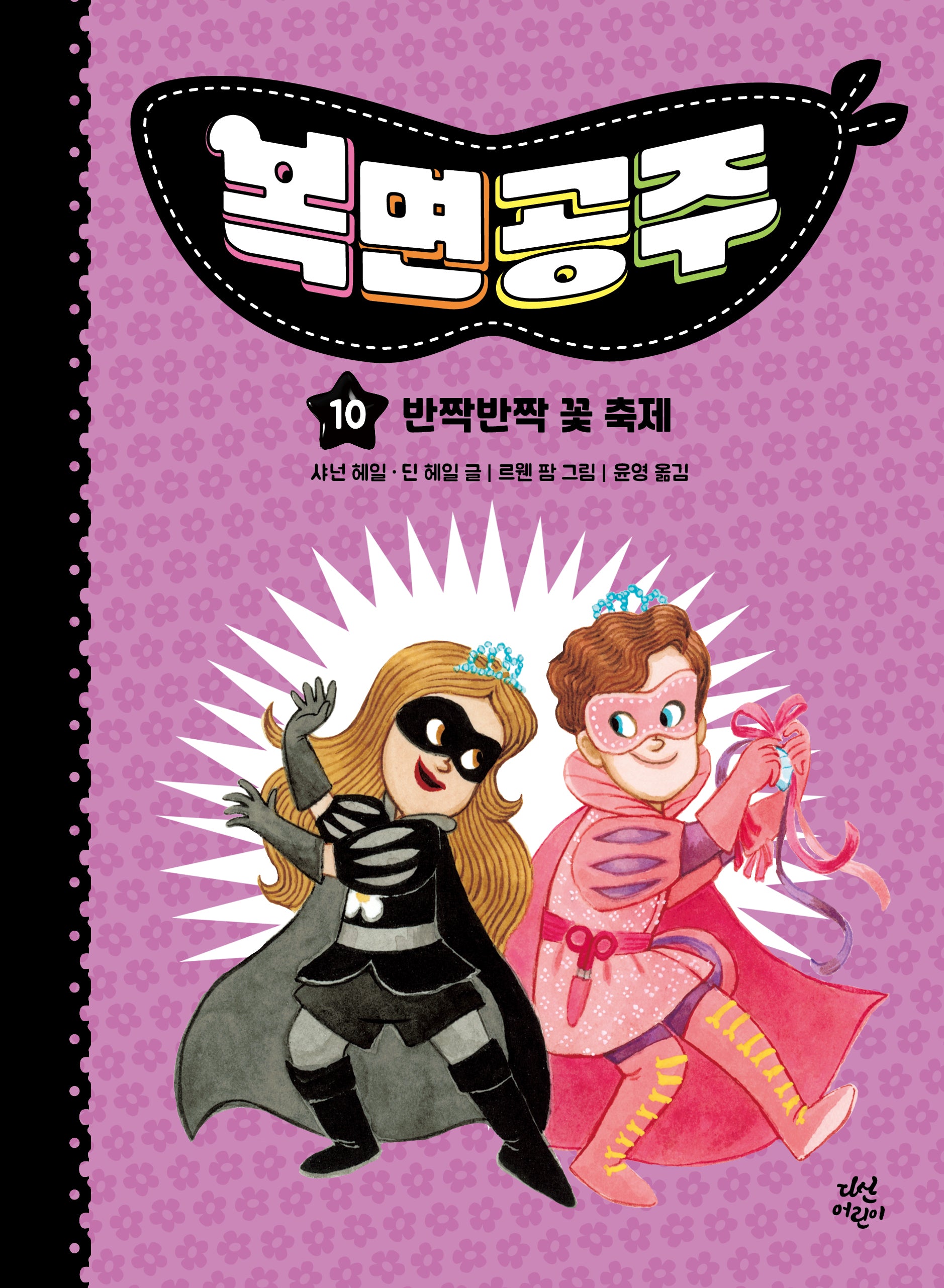 복면공주 10: 반짝반짝 꽃 축제(양장본 Hardcover)