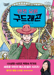 안전 요원 구드래곤(구드래곤 시리즈 3)(양장본 Hardcover)