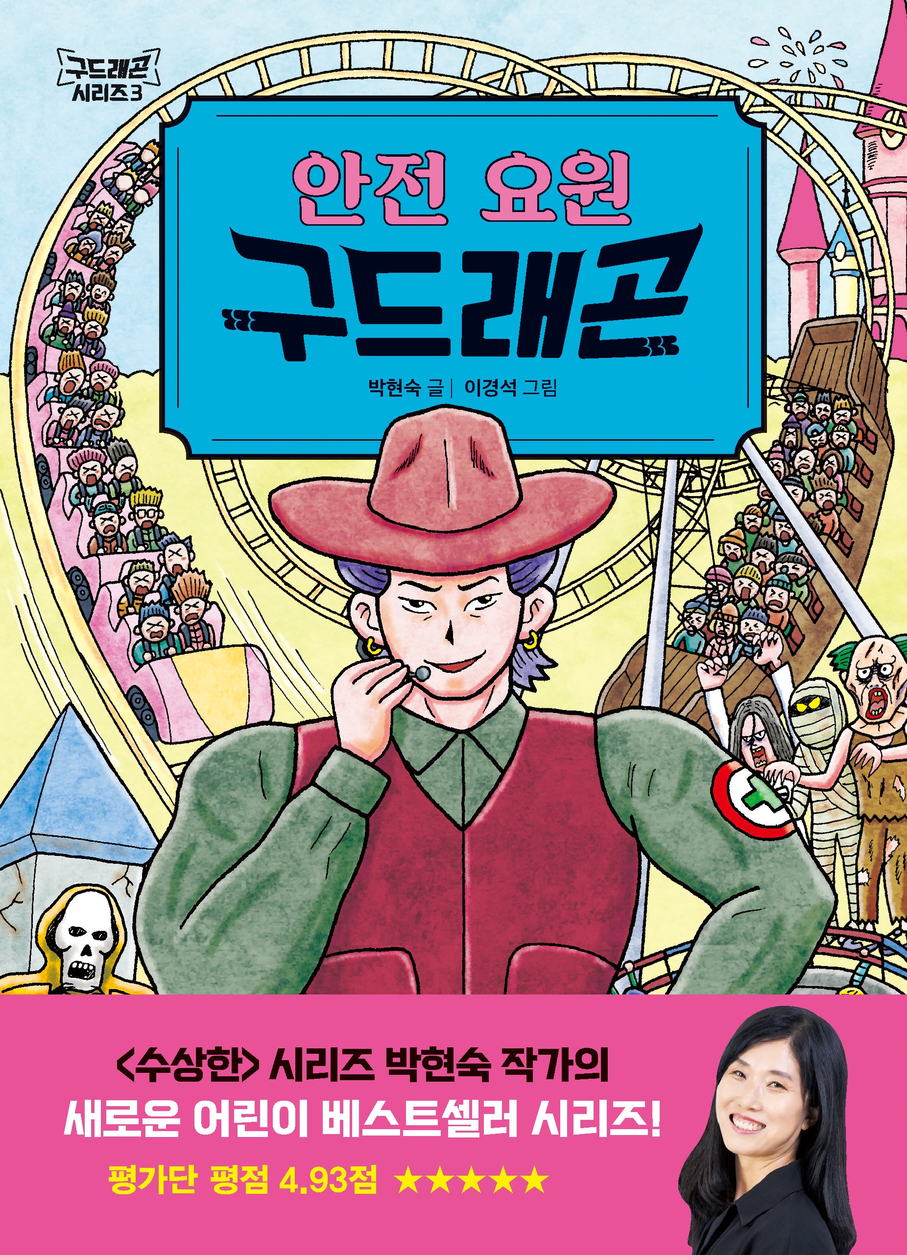 안전 요원 구드래곤(구드래곤 시리즈 3)(양장본 Hardcover)