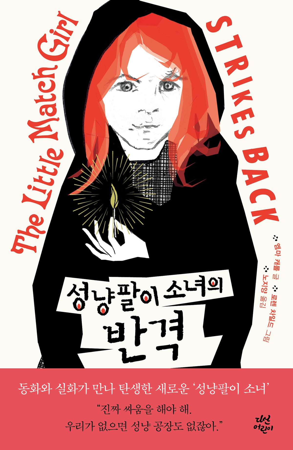 성냥 팔이 소녀의 반격(다산어린이문학)