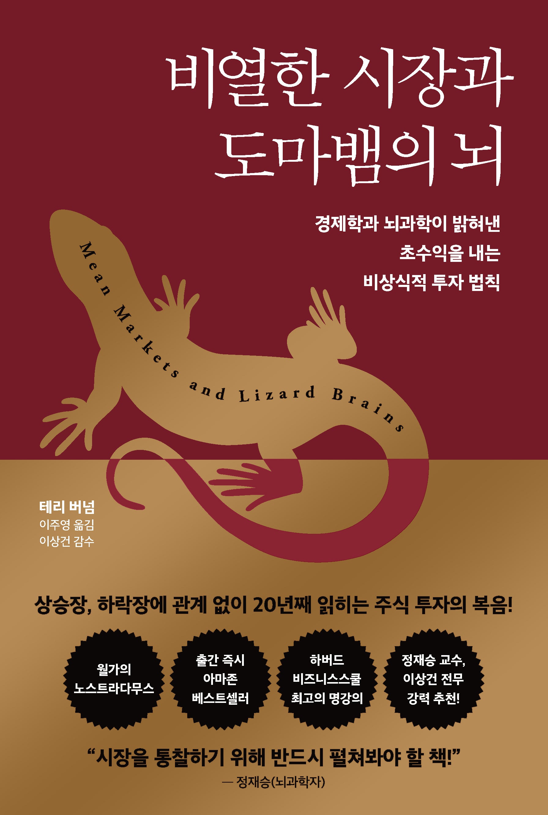 비열한 시장과 도마뱀의 뇌