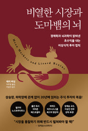 비열한 시장과 도마뱀의 뇌