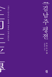 김남주 평전(큰글자도서)(리더스원)
