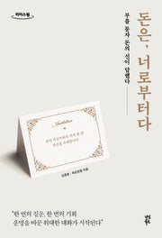돈은, 너로부터다(큰글자도서)(리더스원)