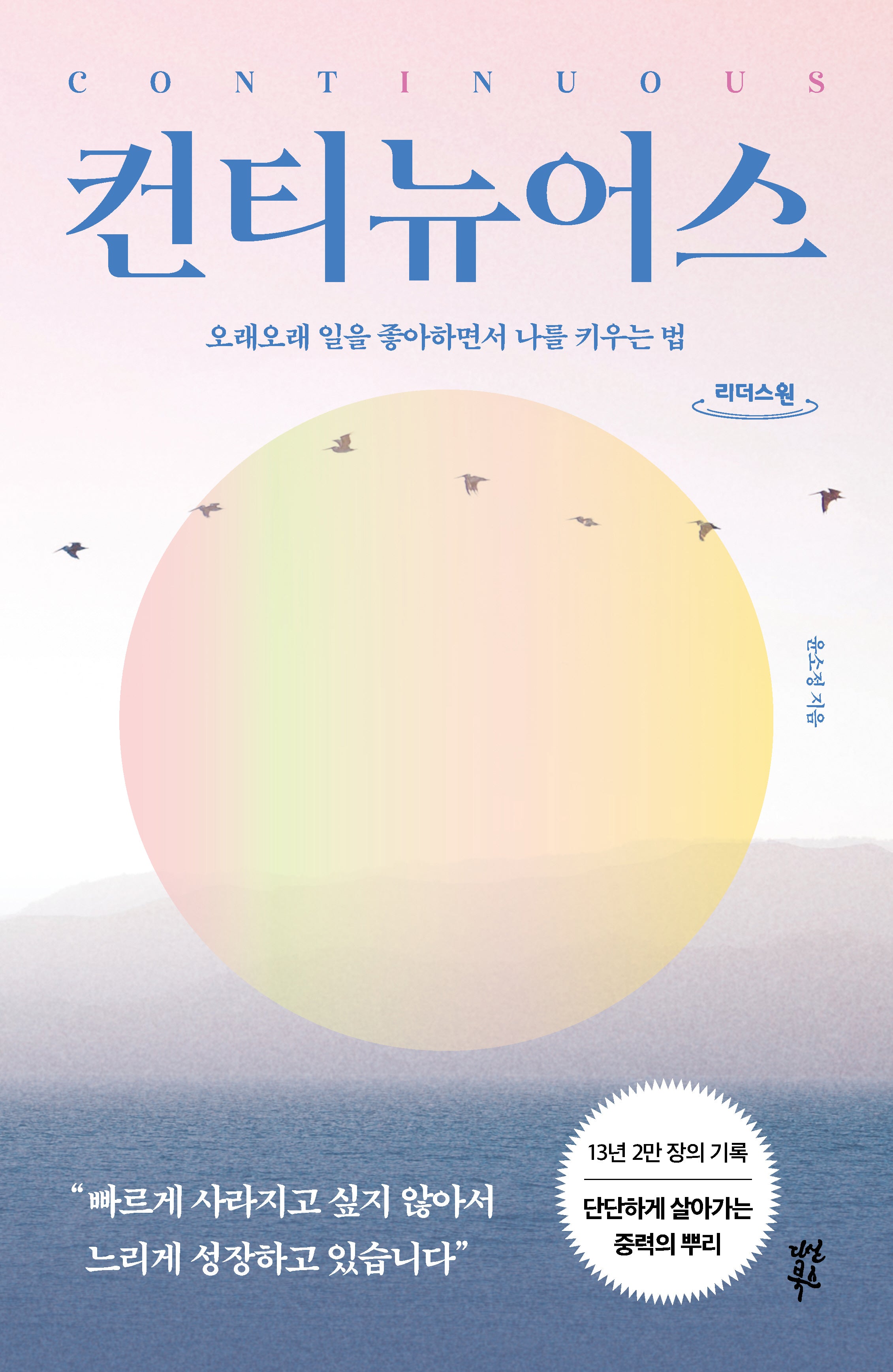 컨티뉴어스(큰글자도서)(리더스원)