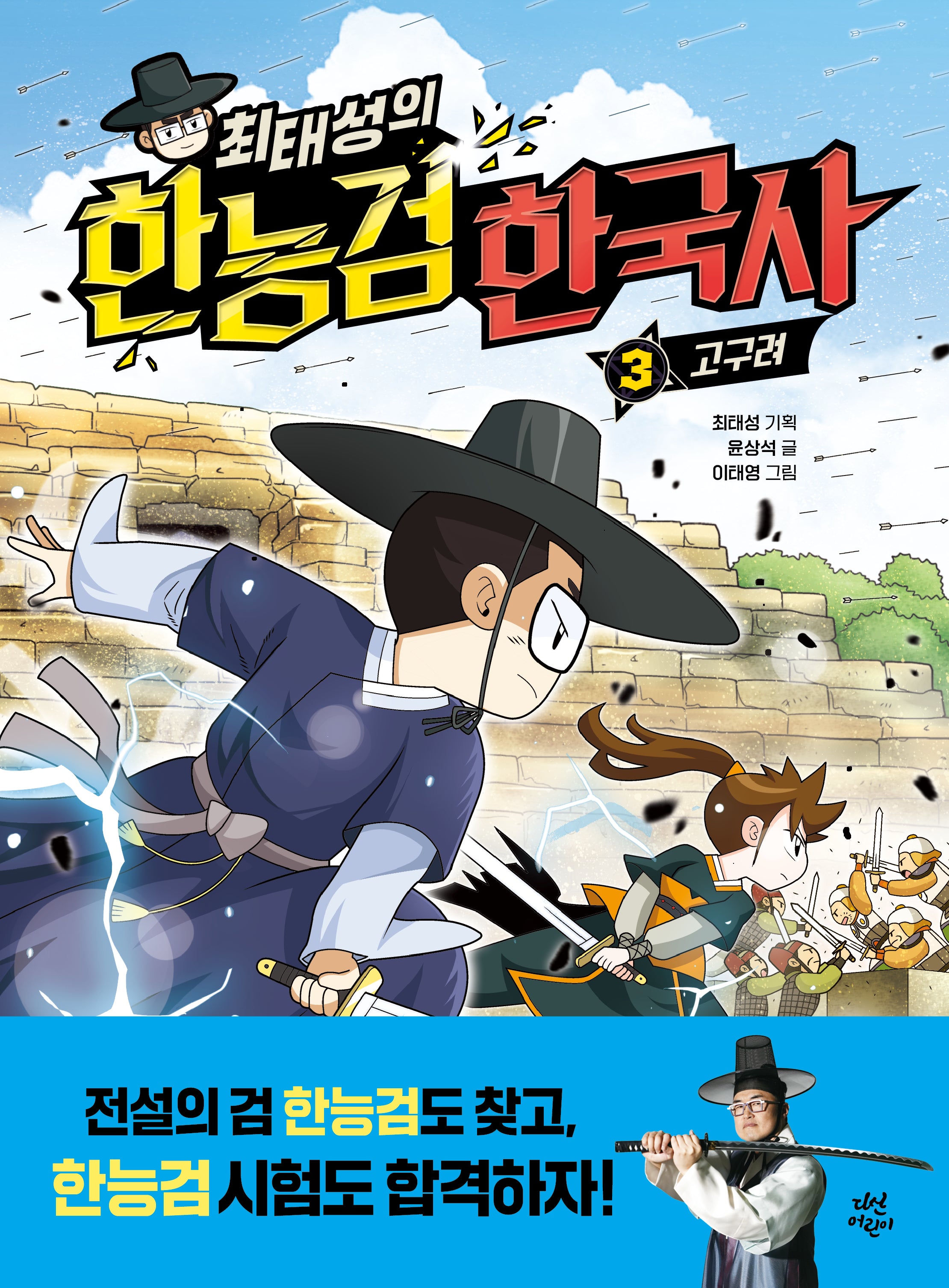 최태성의 한능검 한국사 3: 고구려