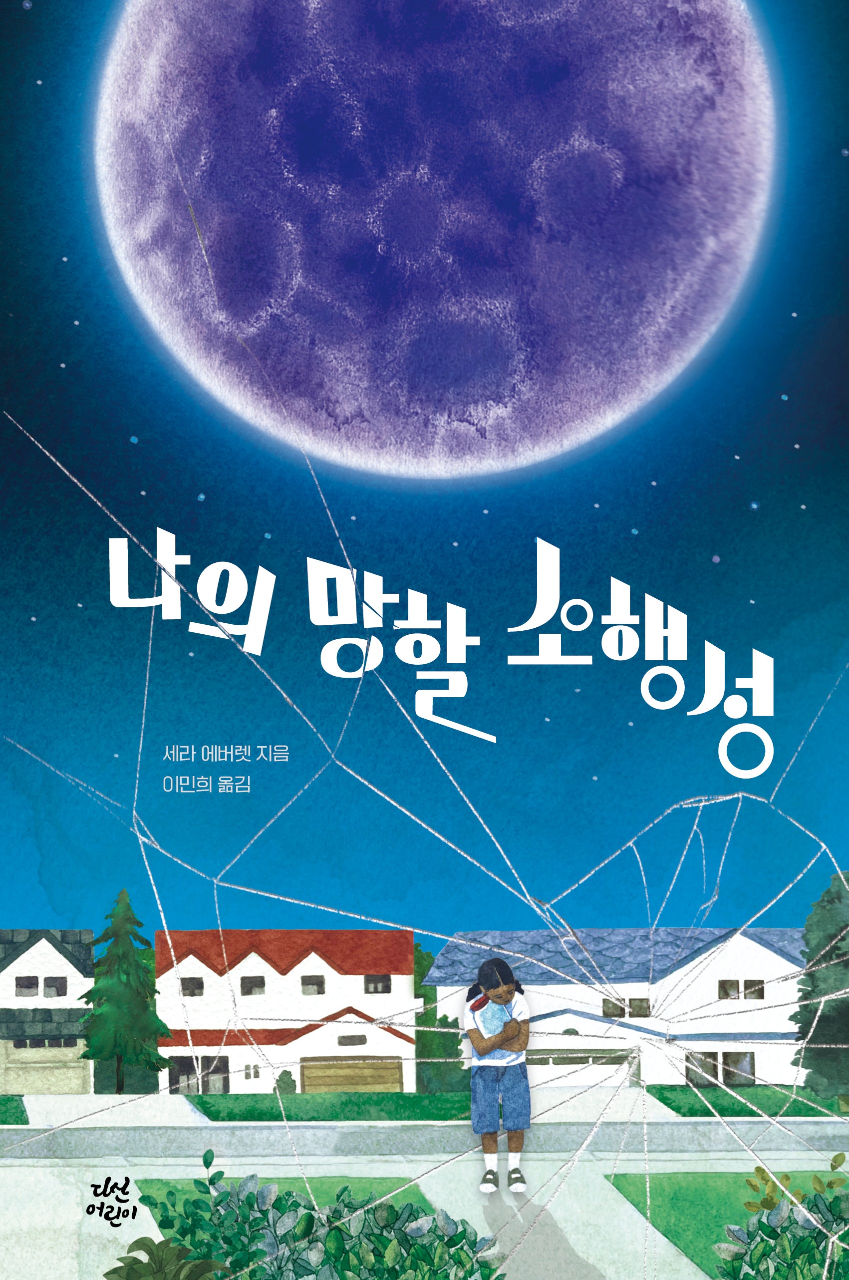 나의 망할 소행성(다산어린이문학)(양장본 Hardcover)