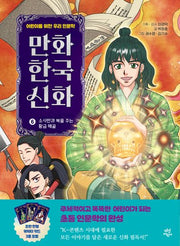 만화 한국 신화 6: 소사만과 복을 주는 황금 해골(만화 한국 신화)(양장본 Hardcover)