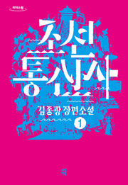 조선통신사 1(큰글자도서)(리더스원)