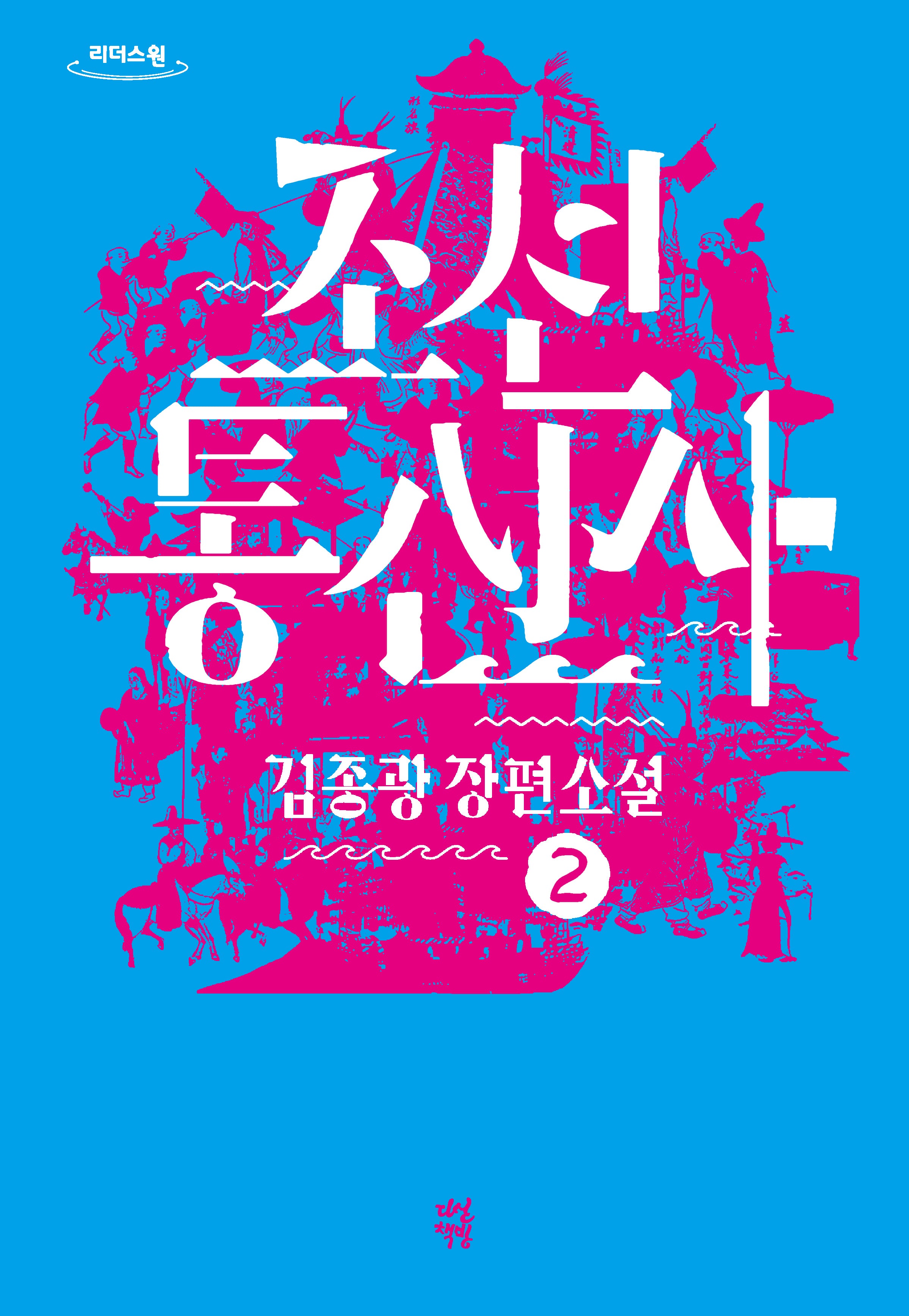 조선통신사 2(큰글자도서)(리더스원)