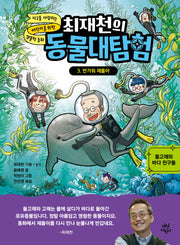 최재천의 동물대탐험 3: 반가워 제돌아