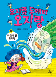 오지랖 도깨비 오지랑 3: 학교에 간 오지랑(양장본 Hardcover)