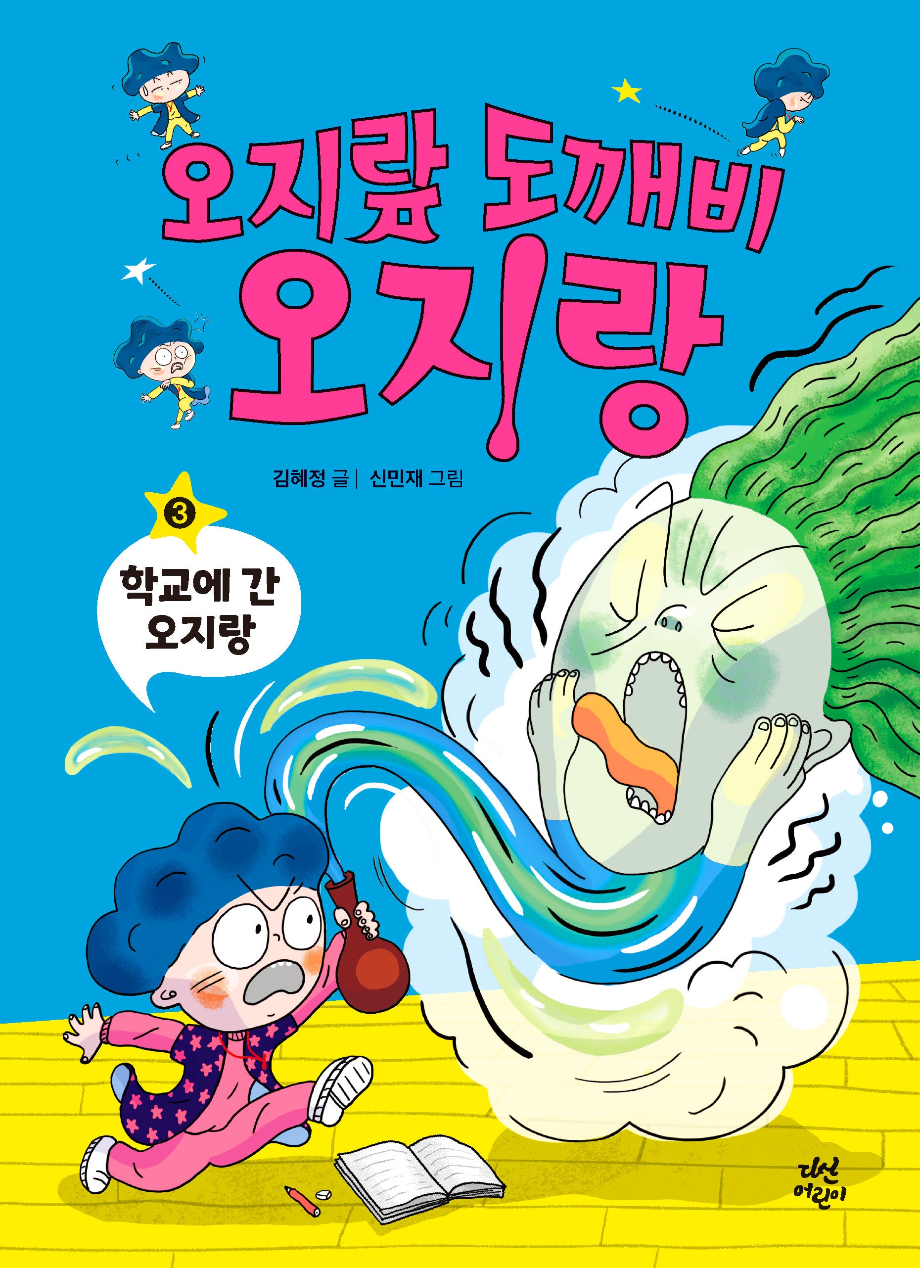 오지랖 도깨비 오지랑 3: 학교에 간 오지랑(양장본 Hardcover)