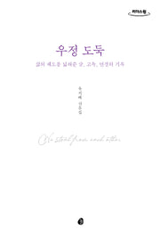 우정 도둑(큰글자도서)(리더스원)