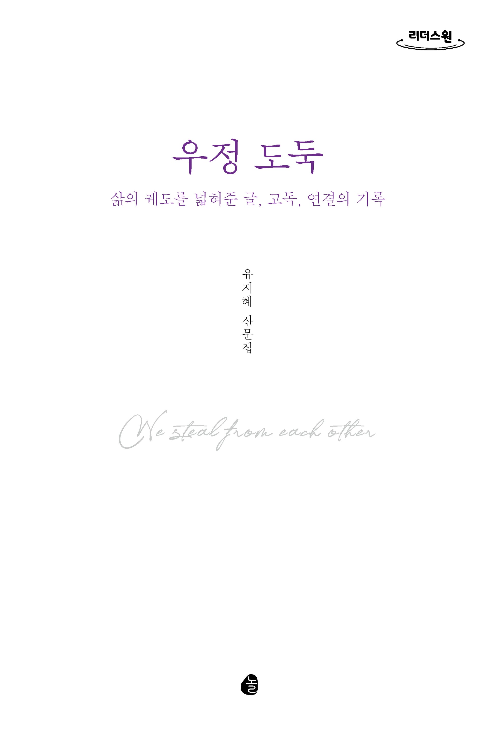 우정 도둑(큰글자도서)(리더스원)