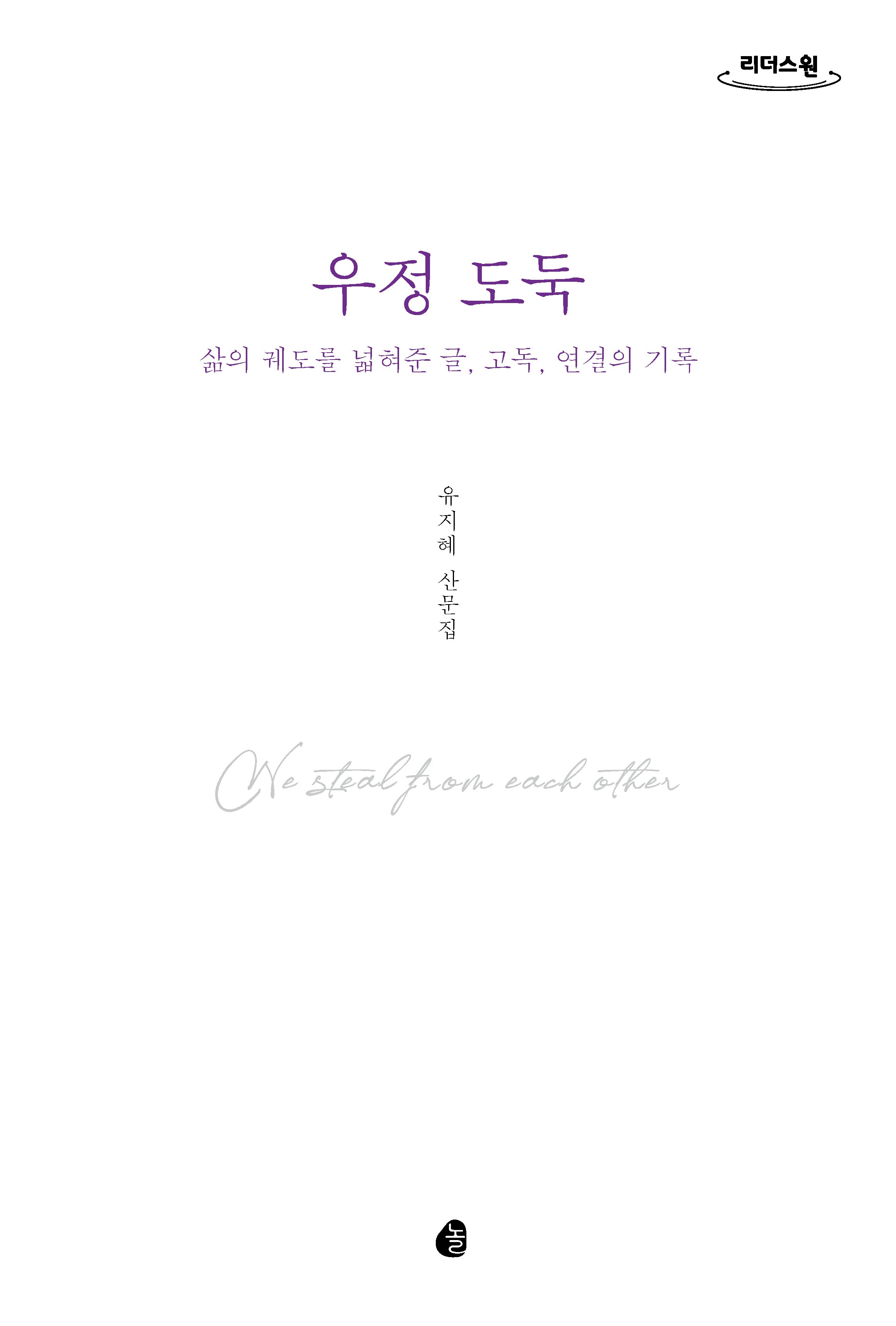 우정 도둑(큰글자도서)(리더스원)