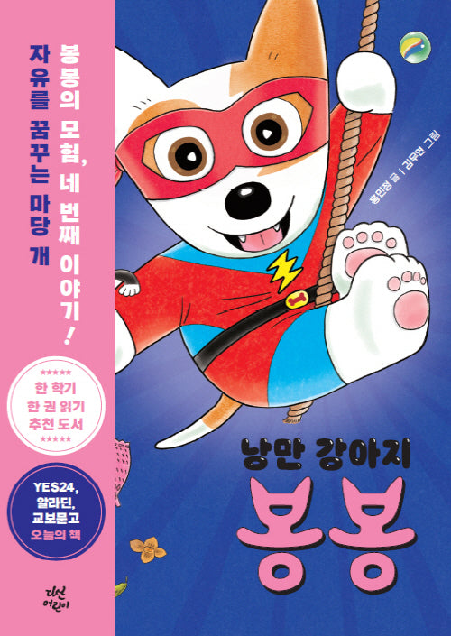 낭만 강아지 봉봉 4: 부러진 이빨 사건(양장본 Hardcover)