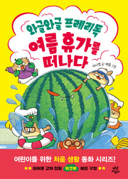 와글와글 프레리독, 여름휴가를 떠나다