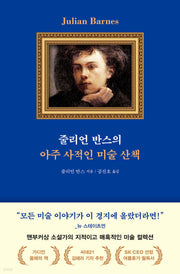 줄리언 반스의 아주 사적인 미술 산책(개정증보판)(반양장)