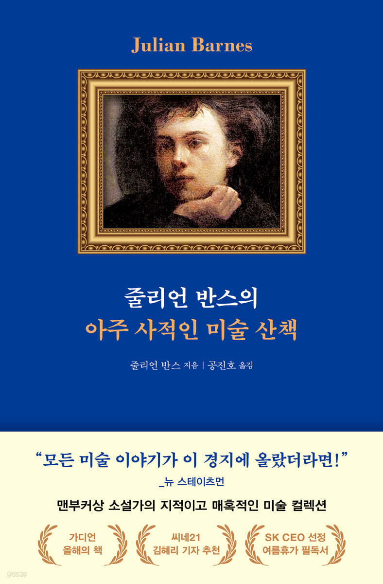 줄리언 반스의 아주 사적인 미술 산책(개정증보판)(반양장)