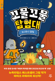 꼬물꼬물 탐험대: 무시무시 캠핑(양장본 Hardcover)