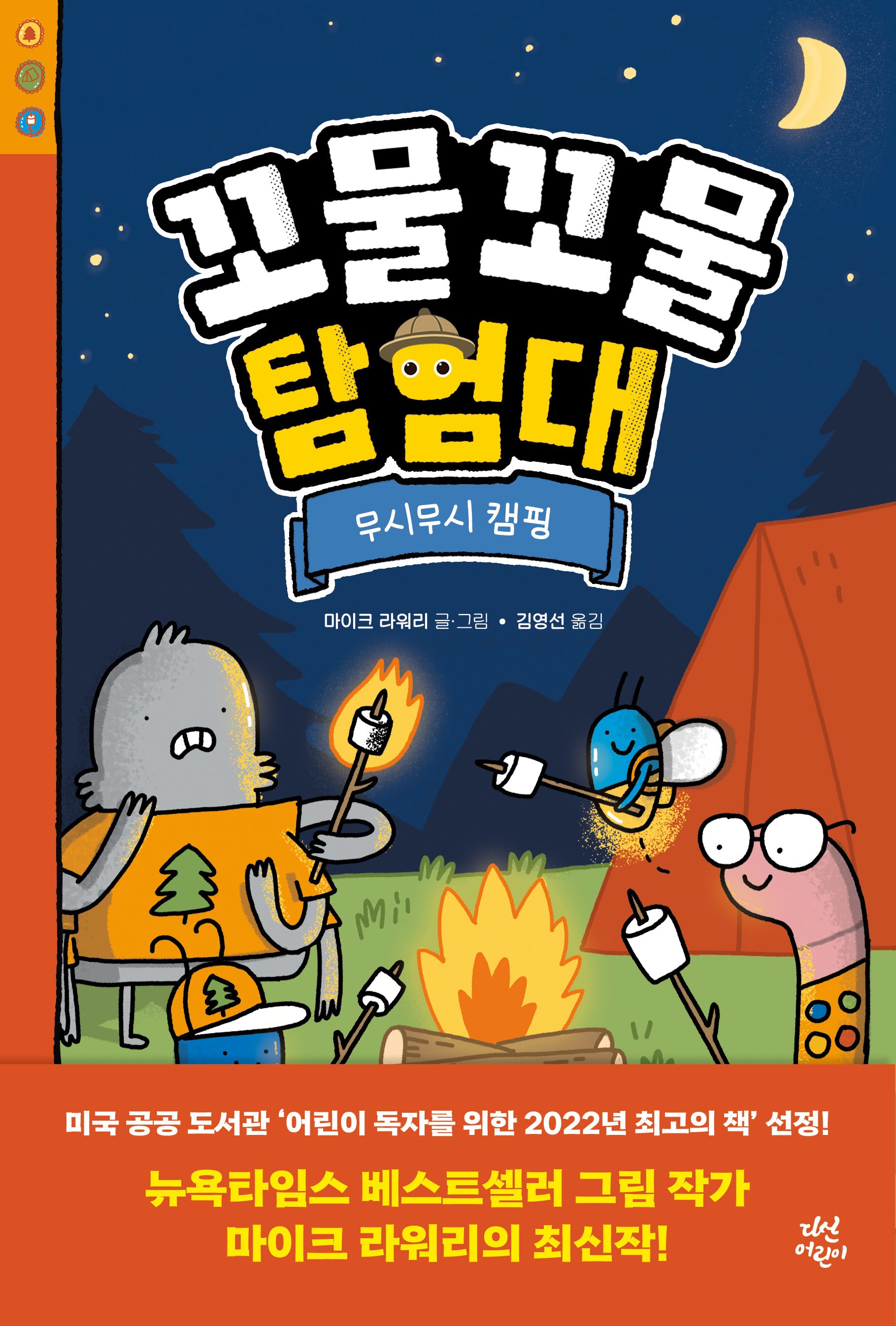 꼬물꼬물 탐험대: 무시무시 캠핑(양장본 Hardcover)