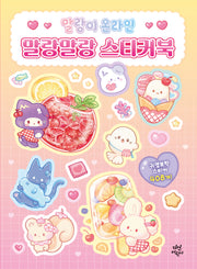 말랑이 온라인 말랑말랑 스티커북