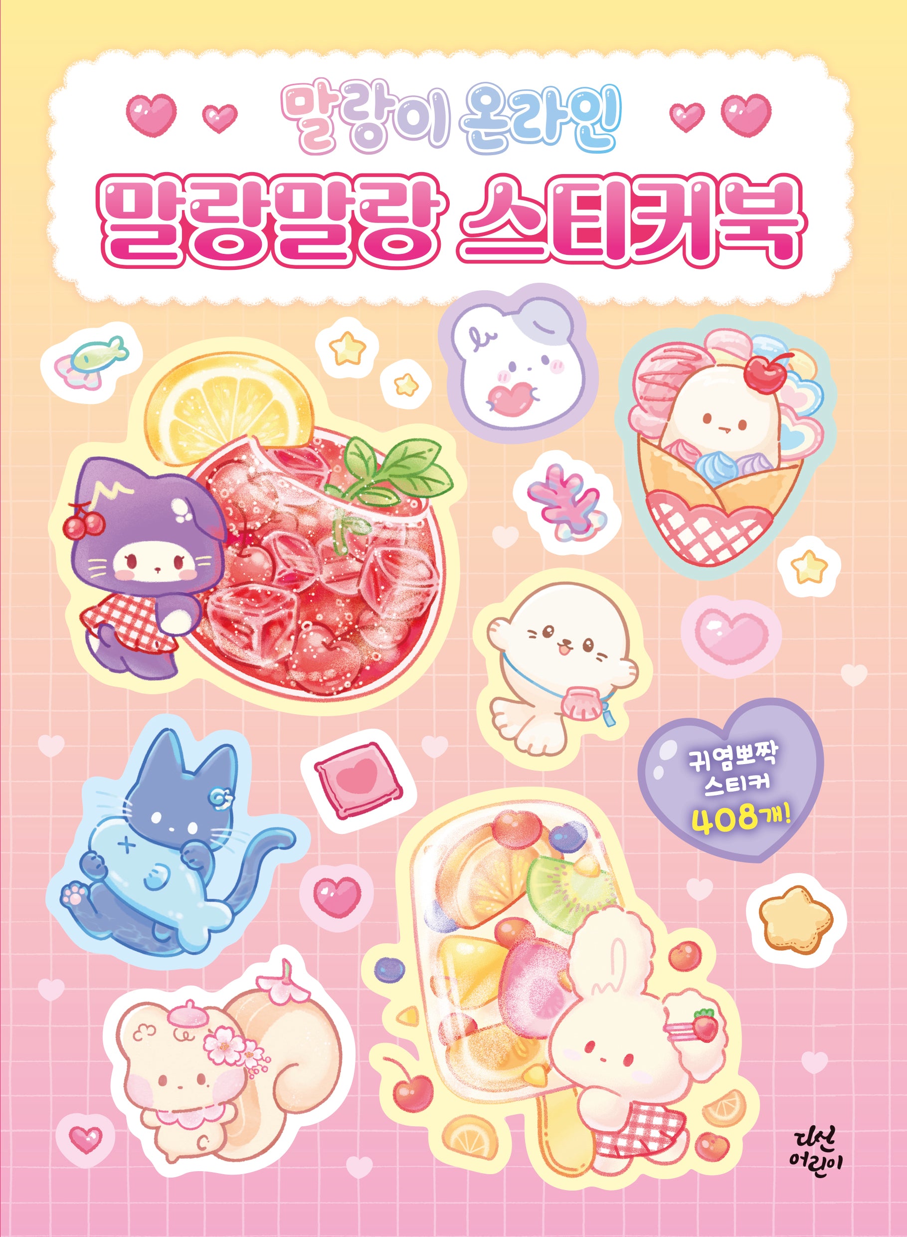 말랑이 온라인 말랑말랑 스티커북