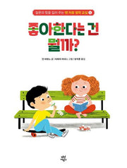 맨 처음 철학 교실 1: 좋아한다는 건 뭘까?(양장본 Hardcover)