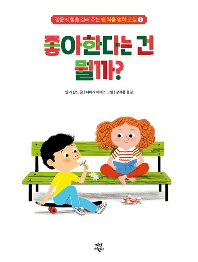 맨 처음 철학 교실 1: 좋아한다는 건 뭘까?(양장본 Hardcover)