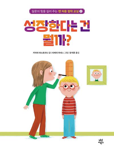 맨 처음 철학 교실 2: 성장한다는 건 뭘까?(양장본 Hardcover)