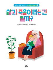 맨 처음 철학 교실 3: 삶과 죽음이라는 건 뭘까?(양장본 Hardcover)