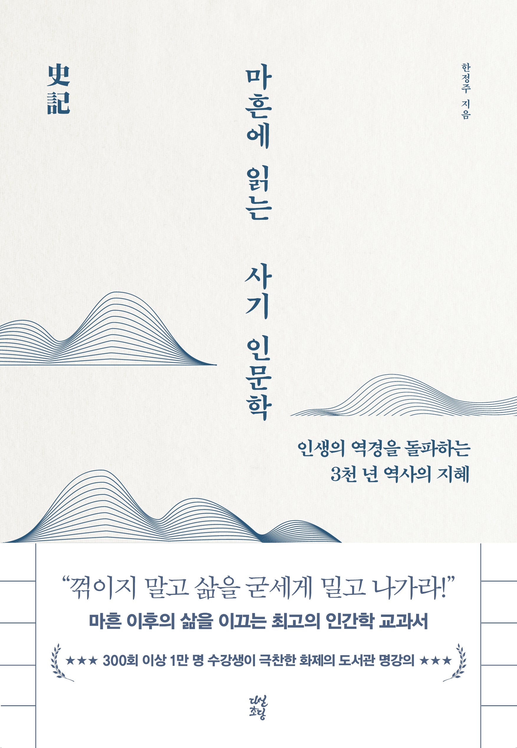 마흔에 읽는 사기 인문학