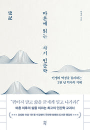 마흔에 읽는 사기 인문학