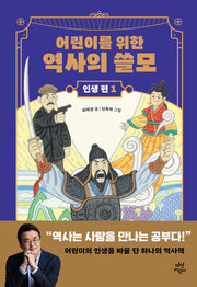 어린이를 위한 역사의 쓸모: 인생 편 1(양장본 Hardcover)