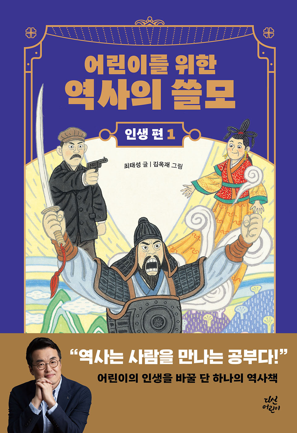 어린이를 위한 역사의 쓸모: 인생 편 1(양장본 Hardcover)