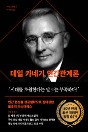 데일 카네기 인간관계론(90주년 기념 개정증보판)(개정증보판)(양장본 Hardcover)