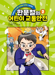 한문철의 어린이 교통안전 2