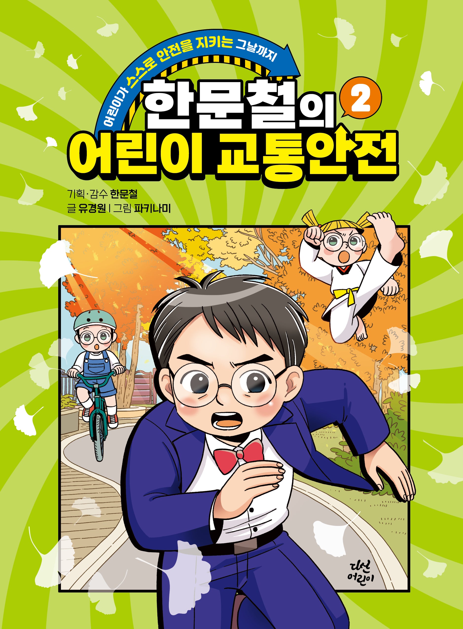 한문철의 어린이 교통안전 2